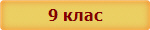 9 клас