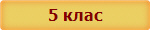 5 клас
