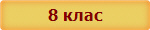 8 клас